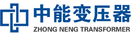 泊头油浸式变压器,泊头变压器生产厂家_泊头中能变压器厂家欢迎您
